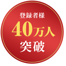 登録者様35万人突破