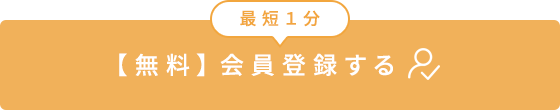 最短1分【無料】会員登録する
