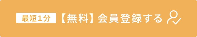 最短1分【無料】会員登録する
