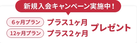 新規入会キャンペーン実施中!6ヶ月プランプラス1ヶ月 12ヶ月プランプラス2ヶ月 プレゼント