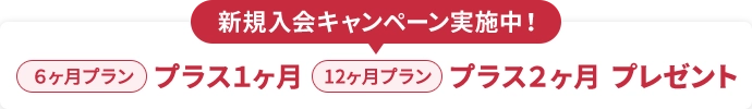 新規入会キャンペーン実施中!6ヶ月プランプラス1ヶ月 12ヶ月プランプラス2ヶ月 プレゼント